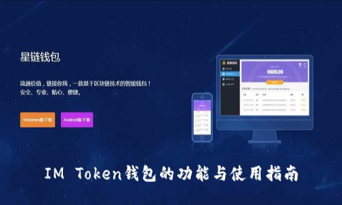 IM Token钱包的功能与使用指南