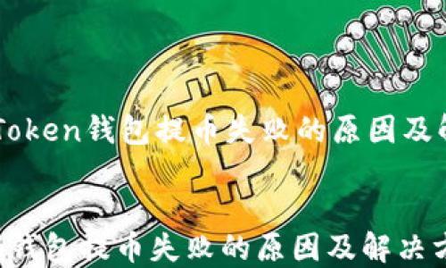 
    imToken钱包提币失败的原因及解决方案


imToken钱包提币失败的原因及解决方案