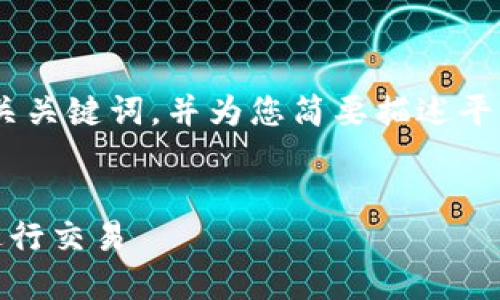 注意：由于内容较长，我将首先提供一个的、相关关键词，并为您简要描述平台内容的结构。详细内容将按照要求分段介绍。


数字货币支付的全面指南：如何安全、便捷地进行交易