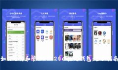 如何选择和管理ERC20以太坊钱包：全面指南