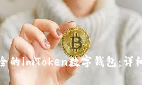如何创建一个安全的imToken数字钱包:详细步骤与注意事项