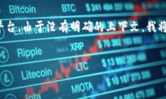 绑定钱包的过程通常涉及到一个加密货币应用或