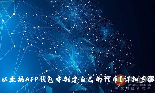 如何在以太坊APP钱包中创建自己的代币？详细步骤与技巧