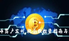  数字货币落户苏州，概念股投资指南与机会分析