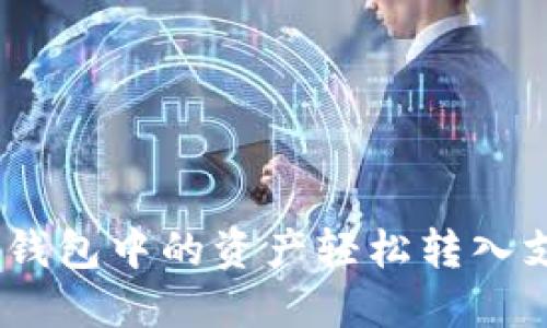 如何将imToken钱包中的资产轻松转入支付宝？详细指南