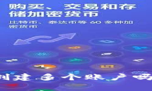 IM Token 钱包可以创建多个账户吗？详细解析与使用指南