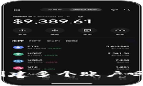 IM Token 钱包可以创建多个账户吗？详细解析与使用指南