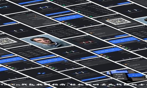  imToken钱包找回指南：轻松找回丢失钱包的全流程