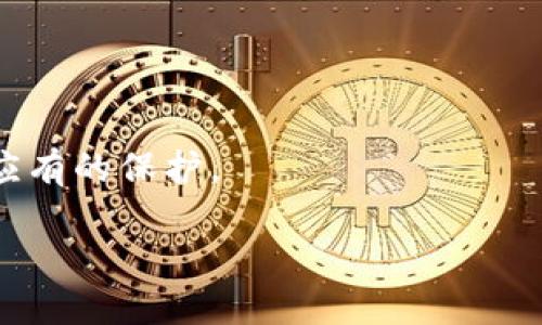 在讨论“im钱包权限”之前，我们需要明确几个基本概念，包括IM和钱包的定义，以及它们在现代数字生态系统中的角色。IM（即时消息）钱包是指一个结合了即时通讯功能与数字货币存储、交易功能的应用程序，它让用户能够一边聊天一边进行数字资金的管理和转移。

### 什么是IM钱包？

IM钱包是一个创新的数字钱包应用，它不仅可以用来存储和管理虚拟货币（如比特币、以太坊等），还可以与其他用户进行即时通讯。这种功能使得IM钱包在社交网络中具有独特的优势，因为用户能够直接在聊天过程中进行资金的转账和管理，而不需要跳出应用程序。

### IM钱包的权限是什么？

权权限在任何软件应用中都是一个极为重要的部分，IM钱包也是如此。IM钱包的权限主要包括访问用户的基本信息、通讯录、聊天记录等。这些权限是为了确保应用程序能够正常工作，但也存在一定的隐私安全风险。

#### 1. 基本信息权限

IM钱包通常需要获取用户的基本信息，例如姓名、头像和联系方式，这些信息用于建立用户的个人账户。同时，这些信息允许其他用户能够更方便地找到并联系到你。这一权限虽然在使用中是很常见的，但用户应该仔细阅读隐私条款，了解如何保护自己的个人数据。

#### 2. 通讯录权限

大部分IM钱包都需要访问用户的通讯录。这使得用户可以方便地找到他们的朋友并进行转账等操作。这一权限虽然提高了用户的体验，但用户也应ree确保其通讯录中的信息不会被滥用或泄露。

#### 3. 聊天记录权限

为了提供更好的服务，IM钱包可能会请求访问用户的聊天记录。这种权限有助于他们提供个性化推荐和出色的客户支持。但同时用户需要警惕，聊天记录中也可能包含敏感信息，如果应用没有完善的安全机制，可能会面临数据泄露的风险。

#### 4. 网络权限

IM钱包需要网络权限以便连接到区块链网络进行交易。它还需要不断更新数据，以保持用户资金的信息最新。虽然这是一项基本权限，但用户应确保自己的网络连接安全可靠，以防止黑客攻击与数据篡改。

### IM钱包权限的重要性

IM钱包我的权限相关性不仅影响用户的隐私安全，也直接关系到用户的资金安全与交易体验。如果应用程序不当使用权限，可能导致数据泄露、资金损失等风险。因此，在使用IM钱包时，用户应该对应用的权限设置进行立即的审查与管理，确保自己对个人数据有充分的控制。

### 使用IM钱包的注意事项

1. **检查权限设置**
   
   在安装IM钱包应用后，仔细检查其请求的权限，确保没有获取不必要的权限。现代手机系统（如iOS和Android）一般都允许用户在使用应用时单独开启或关闭某些权限。

2. **确保名声良好的应用**
   
   选择知名度高且评价良好的IM钱包应用。用户可以参考其他用户的反馈以及应用的历史数据和开发团队的背景。

3. **定期更新**
   
   及时更新钱包应用以获取最新的安全补丁和功能。过时的版本可能会存在安全漏洞，容易受到攻击。

4. **使用强密码与双重验证**
   
   设置强密码以及启用双重验证，提高账户的安全性。即便是钱包应用的开发者具备良好的安全防范能力，用户的自己保护方式也是极为重要的。

### 可能相关问题

以下是与IM钱包权限及其安全性相关的几个常见问题，我们将逐个问题逐一详细介绍。

#### 问题1: IM钱包的隐私安全如何保障？

#### 问题2: IM钱包权限的常见风险有哪些？

#### 问题3: 如何选择安全的IM钱包？

#### 问题4: 万一IM钱包的权限被滥用该怎么办？

接下来我们将详细回答这些问题。

### IM钱包的隐私安全如何保障？

IM钱包的隐私安全保障涉及多个层面，用户需综合运用多种措施来确保钱包内数字资产及个人信息的安全。

1. **选择技术先进的钱包**：在选择IM钱包时，用户要关注其采用的加密技术与安全协议。具备较高安全性的IM钱包往往会使用多重加密技术，确保数据在存储及传输时的安全性。

2. **数据隐私保护**：优秀的IM钱包会提供隐私保护功能，例如加密所有交易信息、防止第三方干扰等。这种保护措施会使得即便数据被盗也很难被解读。

3. **认证机制**：启用双重认证机制是确保安全的重要步骤。在用户登录钱包时，除了输入密码外，发送手机验证码或托管令牌以确认身份，可以大大提高安全性。

4. **用户教育**：IM钱包提供者应该加强对用户的安全教育，提高用户对个人信息安全的认识。例如，使用定期更改密码，避免点击不明链接等安全常识。

5. **定期审计和测试**：对IM钱包进行定期的安全审计和渗透测试，以识别和修复潜在的风险和漏洞。开发团队应定期发布更新，确保软件的安全性和可信度。

### IM钱包权限的常见风险有哪些？

尽管IM钱包为用户提供便捷的服务，然而其权限问题并非没有风险。

1. **数据泄露**：用户的个人信息和聊天记录可能被恶意第三方获取，造成信息泄露。这种风险往往源自应用本身的安全漏洞或用户的管理不当。

2. **财务风险**：若IM钱包权限设置不当，可能导致资金被偷取或交易被篡改。黑客可通过各种技术手段，试图操控用户的账户进行资金转移。

3. **个人隐私被侵犯**：不当使用用户的通讯录等数据，可能引发个人隐私问题，甚至使得用户受到骚扰。

4. **信任问题**：若用户对IM钱包的权限及隐私保护机制缺乏信任，可能影响整个生态系统的稳定性以及用户的使用意愿。

5. **无故关闭服务**：若IM钱包由于权限被滥用而被迫关闭，用户账户内的数字资产可能会陷入困境。在这种极端情况下，用户的资金安全将受到直接影响。

### 如何选择安全的IM钱包？

选择IM钱包时，应综合考虑多个因素，以确保钱包应用的安全性。

1. **查阅信誉和评价**：对IM钱包的信誉评估是用户选择的第一步。用户可通过网络咨询或参考论坛和社交媒体上的用户评价，选择可信赖的产品。

2. **安全性技术分析**：查看IM钱包使用的技术。例如，是否使用了强加密算法、冷存储和热存储的分离处理，以及数据传输是否经过HTTPS加密等。

3. **公司背景与保障**：关注IM钱包提供者的背景资料，包括公司的历史和团队、获得的资质证书等，以确认其业务合法性，并收藏用户利益受损的保障。

4. **用户支持与服务**：优质的IM钱包通常会提供良好的客户支持服务，通过在线聊天或邮件格式为用户解答疑问。这对于首次接触数字钱包的用户来说尤其重要。

5. **隐私保护政策**：详细阅读IM钱包的隐私政策，了解用户数据如何被存储、使用及分享，确保用户能够对自己的数据有充分的控制权。

### 万一IM钱包的权限被滥用该怎么办？

若用户发现IM钱包的权限被滥用，该采取哪些措施来保护自己的权益？

1. **立即停用应用**：发现权限被滥用时，最直接的应对措施是立刻停止使用该IM钱包，避免进一步的信息与资金损失。

2. **更改登录密码**：如果由于权限滥用，有人非法登录用户账户，建议尽快更改密码以增加安全性。

3. **监测账户活动**：认真审查IM钱包的交易记录，确保没有可疑的消费或转账。如果发现异常交易，需立即采取措施。

4. **申请退款与赔偿**：如有资金受损，用户可通过IM钱包的客服渠道申请退款与赔偿，要求查明资金异常流动的原因。

5. **向相关机构举报**：如涉及数据泄露或欺诈，用户有必要向相关执法机构或消费者保护组织举报，确保个人权益受到应有的保护。

通过全面理解IM钱包及其权限设置，用户能够更加安全高效地管理自己的数字资产，享受IM钱包带来的便利。