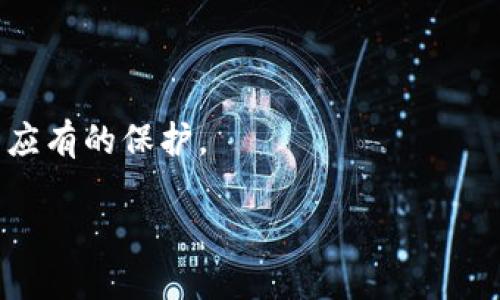 在讨论“im钱包权限”之前，我们需要明确几个基本概念，包括IM和钱包的定义，以及它们在现代数字生态系统中的角色。IM（即时消息）钱包是指一个结合了即时通讯功能与数字货币存储、交易功能的应用程序，它让用户能够一边聊天一边进行数字资金的管理和转移。

### 什么是IM钱包？

IM钱包是一个创新的数字钱包应用，它不仅可以用来存储和管理虚拟货币（如比特币、以太坊等），还可以与其他用户进行即时通讯。这种功能使得IM钱包在社交网络中具有独特的优势，因为用户能够直接在聊天过程中进行资金的转账和管理，而不需要跳出应用程序。

### IM钱包的权限是什么？

权权限在任何软件应用中都是一个极为重要的部分，IM钱包也是如此。IM钱包的权限主要包括访问用户的基本信息、通讯录、聊天记录等。这些权限是为了确保应用程序能够正常工作，但也存在一定的隐私安全风险。

#### 1. 基本信息权限

IM钱包通常需要获取用户的基本信息，例如姓名、头像和联系方式，这些信息用于建立用户的个人账户。同时，这些信息允许其他用户能够更方便地找到并联系到你。这一权限虽然在使用中是很常见的，但用户应该仔细阅读隐私条款，了解如何保护自己的个人数据。

#### 2. 通讯录权限

大部分IM钱包都需要访问用户的通讯录。这使得用户可以方便地找到他们的朋友并进行转账等操作。这一权限虽然提高了用户的体验，但用户也应ree确保其通讯录中的信息不会被滥用或泄露。

#### 3. 聊天记录权限

为了提供更好的服务，IM钱包可能会请求访问用户的聊天记录。这种权限有助于他们提供个性化推荐和出色的客户支持。但同时用户需要警惕，聊天记录中也可能包含敏感信息，如果应用没有完善的安全机制，可能会面临数据泄露的风险。

#### 4. 网络权限

IM钱包需要网络权限以便连接到区块链网络进行交易。它还需要不断更新数据，以保持用户资金的信息最新。虽然这是一项基本权限，但用户应确保自己的网络连接安全可靠，以防止黑客攻击与数据篡改。

### IM钱包权限的重要性

IM钱包我的权限相关性不仅影响用户的隐私安全，也直接关系到用户的资金安全与交易体验。如果应用程序不当使用权限，可能导致数据泄露、资金损失等风险。因此，在使用IM钱包时，用户应该对应用的权限设置进行立即的审查与管理，确保自己对个人数据有充分的控制。

### 使用IM钱包的注意事项

1. **检查权限设置**
   
   在安装IM钱包应用后，仔细检查其请求的权限，确保没有获取不必要的权限。现代手机系统（如iOS和Android）一般都允许用户在使用应用时单独开启或关闭某些权限。

2. **确保名声良好的应用**
   
   选择知名度高且评价良好的IM钱包应用。用户可以参考其他用户的反馈以及应用的历史数据和开发团队的背景。

3. **定期更新**
   
   及时更新钱包应用以获取最新的安全补丁和功能。过时的版本可能会存在安全漏洞，容易受到攻击。

4. **使用强密码与双重验证**
   
   设置强密码以及启用双重验证，提高账户的安全性。即便是钱包应用的开发者具备良好的安全防范能力，用户的自己保护方式也是极为重要的。

### 可能相关问题

以下是与IM钱包权限及其安全性相关的几个常见问题，我们将逐个问题逐一详细介绍。

#### 问题1: IM钱包的隐私安全如何保障？

#### 问题2: IM钱包权限的常见风险有哪些？

#### 问题3: 如何选择安全的IM钱包？

#### 问题4: 万一IM钱包的权限被滥用该怎么办？

接下来我们将详细回答这些问题。

### IM钱包的隐私安全如何保障？

IM钱包的隐私安全保障涉及多个层面，用户需综合运用多种措施来确保钱包内数字资产及个人信息的安全。

1. **选择技术先进的钱包**：在选择IM钱包时，用户要关注其采用的加密技术与安全协议。具备较高安全性的IM钱包往往会使用多重加密技术，确保数据在存储及传输时的安全性。

2. **数据隐私保护**：优秀的IM钱包会提供隐私保护功能，例如加密所有交易信息、防止第三方干扰等。这种保护措施会使得即便数据被盗也很难被解读。

3. **认证机制**：启用双重认证机制是确保安全的重要步骤。在用户登录钱包时，除了输入密码外，发送手机验证码或托管令牌以确认身份，可以大大提高安全性。

4. **用户教育**：IM钱包提供者应该加强对用户的安全教育，提高用户对个人信息安全的认识。例如，使用定期更改密码，避免点击不明链接等安全常识。

5. **定期审计和测试**：对IM钱包进行定期的安全审计和渗透测试，以识别和修复潜在的风险和漏洞。开发团队应定期发布更新，确保软件的安全性和可信度。

### IM钱包权限的常见风险有哪些？

尽管IM钱包为用户提供便捷的服务，然而其权限问题并非没有风险。

1. **数据泄露**：用户的个人信息和聊天记录可能被恶意第三方获取，造成信息泄露。这种风险往往源自应用本身的安全漏洞或用户的管理不当。

2. **财务风险**：若IM钱包权限设置不当，可能导致资金被偷取或交易被篡改。黑客可通过各种技术手段，试图操控用户的账户进行资金转移。

3. **个人隐私被侵犯**：不当使用用户的通讯录等数据，可能引发个人隐私问题，甚至使得用户受到骚扰。

4. **信任问题**：若用户对IM钱包的权限及隐私保护机制缺乏信任，可能影响整个生态系统的稳定性以及用户的使用意愿。

5. **无故关闭服务**：若IM钱包由于权限被滥用而被迫关闭，用户账户内的数字资产可能会陷入困境。在这种极端情况下，用户的资金安全将受到直接影响。

### 如何选择安全的IM钱包？

选择IM钱包时，应综合考虑多个因素，以确保钱包应用的安全性。

1. **查阅信誉和评价**：对IM钱包的信誉评估是用户选择的第一步。用户可通过网络咨询或参考论坛和社交媒体上的用户评价，选择可信赖的产品。

2. **安全性技术分析**：查看IM钱包使用的技术。例如，是否使用了强加密算法、冷存储和热存储的分离处理，以及数据传输是否经过HTTPS加密等。

3. **公司背景与保障**：关注IM钱包提供者的背景资料，包括公司的历史和团队、获得的资质证书等，以确认其业务合法性，并收藏用户利益受损的保障。

4. **用户支持与服务**：优质的IM钱包通常会提供良好的客户支持服务，通过在线聊天或邮件格式为用户解答疑问。这对于首次接触数字钱包的用户来说尤其重要。

5. **隐私保护政策**：详细阅读IM钱包的隐私政策，了解用户数据如何被存储、使用及分享，确保用户能够对自己的数据有充分的控制权。

### 万一IM钱包的权限被滥用该怎么办？

若用户发现IM钱包的权限被滥用，该采取哪些措施来保护自己的权益？

1. **立即停用应用**：发现权限被滥用时，最直接的应对措施是立刻停止使用该IM钱包，避免进一步的信息与资金损失。

2. **更改登录密码**：如果由于权限滥用，有人非法登录用户账户，建议尽快更改密码以增加安全性。

3. **监测账户活动**：认真审查IM钱包的交易记录，确保没有可疑的消费或转账。如果发现异常交易，需立即采取措施。

4. **申请退款与赔偿**：如有资金受损，用户可通过IM钱包的客服渠道申请退款与赔偿，要求查明资金异常流动的原因。

5. **向相关机构举报**：如涉及数据泄露或欺诈，用户有必要向相关执法机构或消费者保护组织举报，确保个人权益受到应有的保护。

通过全面理解IM钱包及其权限设置，用户能够更加安全高效地管理自己的数字资产，享受IM钱包带来的便利。