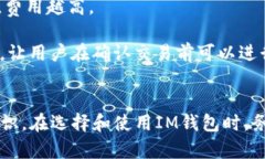 如何选择适合你的IM钱包：