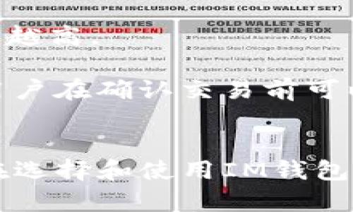 如何选择适合你的IM钱包：2023年苹果用户的终极指南

IM钱包, 苹果钱包, 数字货币, 钱包安全/guanjianci

引言
在数字货币日益普及的今天，选择一个合适的钱包成为了每个投资者的重要决策。尤其是对于苹果用户来说，IM钱包凭借其独特的功能和安全性，成为了许多人首选的数字资产管理工具。那么，如何选择最适合你的IM钱包呢？本文将围绕这一主题，为你提供详细的分析与实用指南。

一、IM钱包概述
IM钱包是一款近年来逐渐崛起的数字资产管理工具，它支持多种数字货币的存储与交易。IM钱包的开发始于对安全性和可用性的大量关注，尤其是在苹果设备上的用户体验上。其简洁直观的界面设计非常适合新手用户，同时也提供了丰富的功能以满足资深用户的需求。

IM钱包的主要特点包括：
ul
    listrong多币种支持：/strongIM钱包支持多个主流数字货币，如比特币、以太坊、瑞波币等，用户可以根据自己的投资需求，灵活选择。/li
    listrong安全性：/strongIM钱包采用了多重安全措施，包括生物识别技术、两步验证等，确保用户资产的安全。/li
    listrong便捷性：/strongIM钱包的界面设计简单易用，用户能够快速上手，方便日常使用。/li
    listrong交易记录：/strongIM钱包提供详细的交易记录，用户可以随时查看和管理自己的资产。/li
/ul

二、如何选择适合你的IM钱包
在选择IM钱包时，有几个关键因素需要考虑：
ul
    listrong安全性：/strong首先要确保所选择的钱包提供足够的安全机制，如私钥管理和身份验证等。此外，建议选择开源项目，这样可以更透明地检查安全性。/li
    listrong支持的币种：/strong根据你的投资偏好选择支持的数字货币种类，确保钱包能够满足你的需求。/li
    listrong用户体验：/strong朋友推荐或查看用户评论，了解钱包的界面设计、操作流畅度等，以确保你能轻松使用。/li
    listrong客服支持：/strong一个好的钱包提供及时的客户支持，遇到问题能得到快速解决。/li
/ul

三、IM钱包的安全机制
IM钱包非常注重用户的安全性，以下是其若干核心安全机制：
ul
    listrong私钥控制：/strong用户的私钥由用户自己控制，IM钱包不会存储用户的私钥，减少了潜在的黑客攻击风险。/li
    listrong安全备份：/strongIM钱包提供安全备份功能，用户可以将钱包备份到安全的地方，以防丢失。/li
    listrong生物识别技术：/strong用户可以选择指纹或者面部识别来解锁钱包，增加了额外的安全层。/li
/ul

此外，IM钱包还会定期进行安全审计，确保其系统随时保持在高等级的安全状态。

四、IM钱包的常见问题解答

h4问题一：IM钱包合法吗？/h4
IM钱包的合法性取决于用户所在的国家或地区。大多数国家对使用数字货币没有严格的法律限制，然而，用户需遵守当地的金融法规以及税务义务。在某些国家和地区，使用数字货币可能会受到一些法律框架的约束。因此，建议用户在使用IM钱包之前，了解并遵循当地的法律法规。

IM钱包本身是一个工具，它的使用是否合法由用户的行为决定。比如，如果用户用IM钱包进行非法活动，那么即使IM钱包本身是合法的，用户的行为也可能会导致法律后果。

h4问题二：使用IM钱包有什么风险？/h4
IM钱包虽然在安全性方面做得很好，但使用任何数字货币钱包都存在一定的风险。

1. **黑客攻击**：尽管IM钱包采取了多种安全措施，网络攻击依然可能存在，特别是针对用户的计算机或智能手机的钓鱼攻击。
2. **操作失误**：用户在进行交易时的操作失误（如输入错误的地址）可能导致资产损失。
3. **市场风险**：IM钱包的资产实际上是数字货币，这些资产受市场波动影响，投资者可能面临损失。
4. **手机丢失或损坏**：如果没有进行适当备份，手机意外丢失可能导致用户无法访问自己的资产。

因此，用户在使用IM钱包前应充分了解这些风险，并采取适当的措施进行防范。

h4问题三：IM钱包如何进行备份和恢复？/h4
IM钱包提供了简单明了的备份和恢复流程，帮助用户安全地保存他们的数据。

进行备份时，用户可以选择将助记词或私钥以安全的方式保存到安全的位置。通常推荐用户使用纸质记录或离线存储设备。此外，用户还可以通过IM钱包的内置功能进行自动备份。

若需要恢复钱包，用户只需输入备份时保存的助记词或私钥即可恢复访问。如果用户已经忘记了助记词，就可能无法再次访问钱包中的资产。因此，选择适合的备份方式是至关重要的。

h4问题四：IM钱包的交易费用如何计算？/h4
IM钱包的交易费用主要由网络费用和钱包服务费用两部分组成。随着网络的繁忙程度，交易费用可能有所波动，一般来说，交易越繁忙，费用越高。

用户在进行交易时可以选择设置“优先级”，以更高的费用确保交易更迅速地被网络处理。IM钱包还会在交易确认前提示用户预计费用，让用户在确认交易前可以进行调整。因此，理解这些费用是非常重要的，以便我们能更好地规划投资。

结论
IM钱包对于苹果用户来说，是一款功能强大、安全性高的数字资产管理工具。通过本文的详细分析，相信你已经对IM钱包有了全面的认识。在选择和使用IM钱包时，务必关注安全性与用户体验，确保自己的资产安全。希望这篇文章能够帮助您找到适合自己的IM钱包，并在数字货币的世界中顺利前行。
