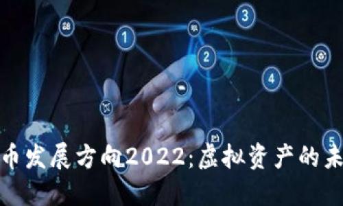 : 数字货币发展方向2022：虚拟资产的未来与挑战