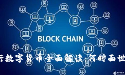 bialti央行数字货币全面解读：何时面世及其影响