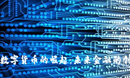 移动设备数字货币的崛起：未来金融的创新与挑战