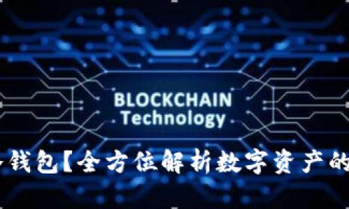 ### 什么是IM冷钱包？全方位解析数字资产的安全存储解决方案