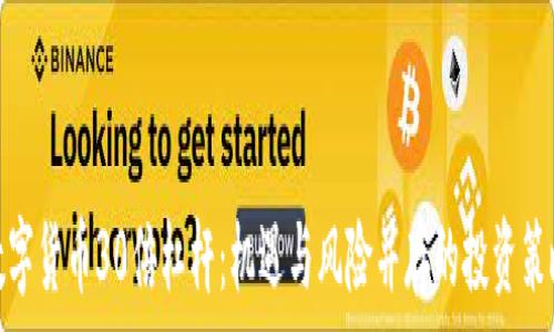   
数字货币30倍杠杆：机遇与风险并存的投资策略