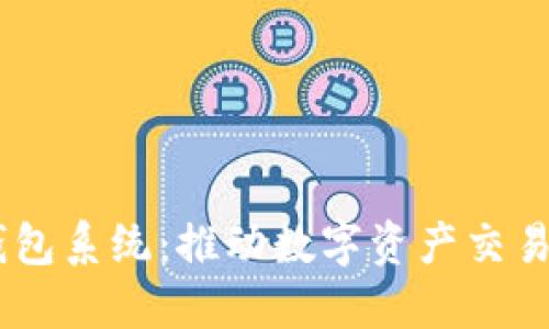 IM聊天钱包系统：推动数字资产交易的新平台