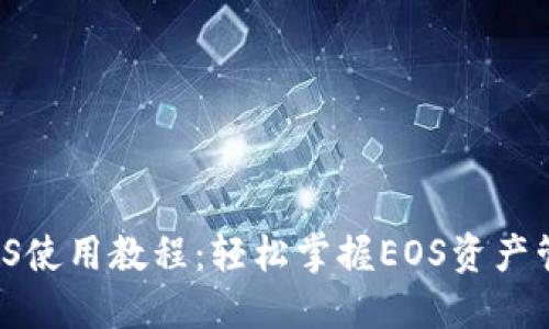 IM钱包EOS使用教程：轻松掌握EOS资产管理与交易