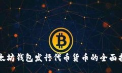 br以太坊钱包发行代币货币