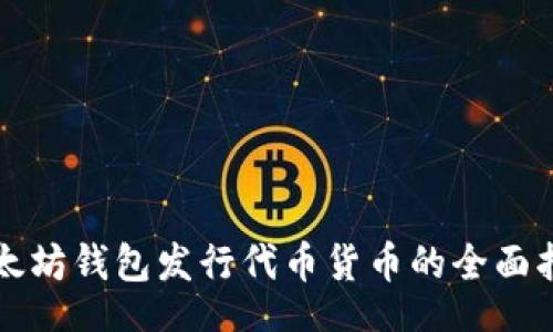 br
以太坊钱包发行代币货币的全面指南