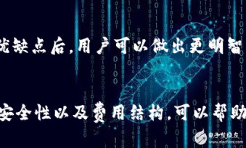   IM钱包不支持的币种详解及用户可选替代方案 / 
 guanjianci IM钱包, 加密货币, 钱包选择, 数字资产 /guanjianci 

随着数字货币的普及，各种类型的电子钱包应运而生。IM钱包作为一款备受欢迎的数字资产管理工具，为用户提供了方便的资产存储与交易服务。然而，IM钱包并不支持所有的加密货币，这让很多希望多元化投资的用户感到困惑。在这篇文章中，我们将详细讨论IM钱包不支持的币种，以及用户有哪些可选的替代方案来应对这一挑战。

IM钱包的基本概述

IM钱包是一款集成多种功能的数字货币钱包，是用户存储和交易加密资产的理想选择。它的用户界面友好，操作简便，支持多种主流加密货币。用户不仅能够存储他们的资产，还能够通过钱包进行直接交易、转账和接受付款。


然而，并非所有的加密资产都能在IM钱包中管理。用户在选择IM钱包时，需要了解其支持的币种，以避免不必要的麻烦。为了确保用户的资产安全和便捷交易，有必要对IM钱包不支持的币种进行全面的了解。


IM钱包不支持的主要币种

IM钱包虽然支持一些知名的加密货币，如比特币（BTC）、以太坊（ETH）和莱特币（LTC），但其并不支持所有的币种。例如，用户可能希望存储某些小众币种或者新兴项目币，但IM钱包可能无法实现。以下是一些IM钱包常见的不支持的币种：

ul
    li瑞波币（XRP）/li
    li门罗币（XMR）/li
    li达世币（DASH）/li
    li波场币（TRX）/li
    li柴犬币（SHIB）/li
    li其他小众或新兴币种/li
/ul

这些币种通常是因为IM钱包的技术限制，或者是出于安全和合规性的考虑而未被纳入支持范围。因此，用户在选择交易币种时，务必注意IM钱包不支持的币种。


为什么IM钱包不支持所有币种

IM钱包在选择支持的币种时，有几个关键考虑因素。首先是技术支持。加密货币市场上有成千上万的币种，而每种币都有自己的技术特点和协议。IM钱包的开发者需要确保其系统能够支持这些币种的独特性，而这需要大量的技术投入。


其次是合规性问题。对于某些加密货币，尤其是那些缺乏透明度或未达到法律标准的币种，IM钱包可能会选择不予支持，以确保其遵循相关法律法规，保护用户的资金安全。


最后，市场需求也是一个重要因素。对于一些用户群体较小、流通量低的币种，IM钱包可能认为支持这些币种并不具备经济利益。因此，在支持币种时，IM钱包团队通常会进行市场调研和分析，优先选择那些具有潜力和用户基础的币种。


如何应对IM钱包不支持的币种

如果您希望投资或交易IM钱包不支持的币种，您有多种替代方案。以下是一些建议，可以帮助用户更好地管理他们的数字资产：


h4选择其他钱包/h4

用户可以选择其他支持多种币种的钱包，例如Trust Wallet、Exodus、或Coinbase。每款钱包都有其独特的优缺点，用户应根据自己的需求、预算及使用习惯进行选择。

h4使用交易所进行存储与交易/h4

一种常见的做法是直接在加密货币交易所（例如Binance、Coinbase、Huobi等）存储和交易这些不支持的币种。大多数交易所不仅提供了多种币种的交易，还能提供流动性和便利性。但是，安全性是用户在使用交易所时需要特别注意的一环。


h4关注币安（Binance）或火币（Huobi） 等多链钱包/h4

多链钱包支持多种区块链及其生态中的各种币种，用户可以灵活管理多种数字资产，避免IM钱包不支持币种带来的问题。选择这些钱包时，用户也需关注其安全性和用户体验。


IM钱包与用户可选替代方案的比较

用户在选择IM钱包与其他钱包时，可以考虑以下几个方面：

ul
    listrong安全性：/strong确保钱包具有高安全性，例如双重验证、冷存储等。/li
    listrong用户体验：/strong选择操作界面友好、易于使用的钱包，尤其是对初学者来说。/li
    listrong支持的币种：/strong确认钱包支持您希望投资的所有币种。/li
    listrong费用：/strong比较不同钱包和交易所的费用结构，选择合适的交易费用。/li
/ul

常见的相关问题

h4IM钱包支持哪些币种？/h4

IM钱包支持的币种通常包括一些主流的加密货币，如比特币（BTC）、以太坊（ETH）、莱特币（LTC）等。具体支持的币种可能会随着IM钱包的软件更新而有所变化。为了确保您的资产能够顺利存储和交易，建议用户在使用IM钱包之前，先查看其官方网站或APP中的支持币种列表。


用户在投资时，也可以根据市场行情及项目方的动态，选择那些IM钱包可支持的币种，确保资金的安全与流动性。此外，IM钱包可能会定期更新其支持的币种，因此定期检查相关信息也是必要的。

总之，尽管IM钱包不支持所有币种，但其支持的主要币种仍然涵盖了较大的市场需求，用户可以根据自己的投资需求合理选择所需的币种进行操作。


h4IM钱包的安全性如何？/h4

IM钱包在安全性上设计了多层防护机制，包括但不限于多重签名、冷存储、以及双重验证等。这些安全措施在一定程度上保护了用户的数字资产不被盗用或丢失。用户在创建IM钱包时，被鼓励使用强密码，并启用双重认证，以进一步提高账户的安全性。


除了技术上的安全措施，用户还需注意自我保护，例如避免在公共场合使用IM钱包、定期更新密码等。同时，用户也应定期备份其钱包数据，以防止数据丢失。


总的来说，IM钱包在安全性设计上考虑周全，但用户自身的安全意识也是确保资产安全的重要环节。适当的使用习惯可以大大降低被攻击的风险。


h4IM钱包的交易费用是多少？/h4

IM钱包的交易费用因交易的币种、交易量、网络负载等多种因素而异。用户在进行交易之前，可以在IM钱包中查看相关费用信息。通常，IM钱包会在用户发起交易时展示相关费用明细，用户可以根据这些信息来判断交易的成本。


此外，选择合适的网络费用策略也是用户降低交易费用的一种方式。例如，在网络繁忙时，用户可以选择调低交易费用以节省成本，或在网络相对清闲时发起交易，以确保交易的速度与及时性。因此，了解IM钱包的费用体系有助于用户更好地管理交易成本。


h4IM钱包适合哪些用户？/h4

IM钱包十分适合追求便捷、简洁用户界面的投资者，特别是那些对加密货币不太熟悉的初学者。IM钱包的设计相对直观，便于用户快速上手。此外，IM钱包也适合需要频繁进行交易的用户，因为其操作简单，可以大幅提升交易效率。


然而，对于那些希望深入挖掘多元化投资的专业投资者来说，IM钱包可能并不是最佳选择。由于其不支持所有币种，专业用户可能会试图寻求更多的选择和灵活性，因此选择一个多币种支持的钱包可能会更加适合。


而且，不同类型的用户在选择钱包时，应该结合自己的投资需求、风险承受能力以及对数字货币市场的研究程度来做出最佳选择。在充分了解IM钱包的优缺点后，用户可以做出更明智的决策。


综上所述，IM钱包不支持的币种是数字资产投资者在选择加密货币钱包时必须考虑的重要因素。了解IM钱包提供的支持币种、替代方案、使用过程中的安全性以及费用结构，可以帮助用户更好地规划和管理他们的数字资产，实现安全、高效的投资。希望这篇文章能够为您在选择加密货币钱包时提供有价值的参考！