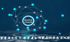 :数字货币满仓运作：投资