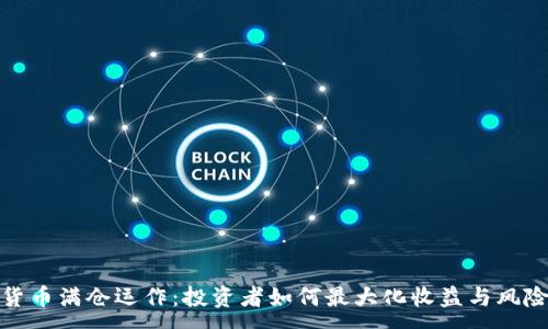 :
数字货币满仓运作：投资者如何最大化收益与风险管理