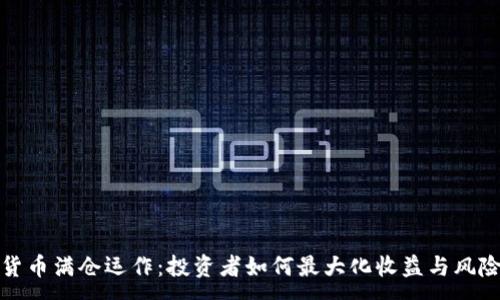 :
数字货币满仓运作：投资者如何最大化收益与风险管理