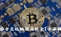 数字货币如何安全高效地转为现金？全面指南与
