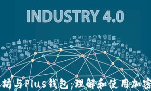 
以太坊与Plus钱包：理解和使用加密货币