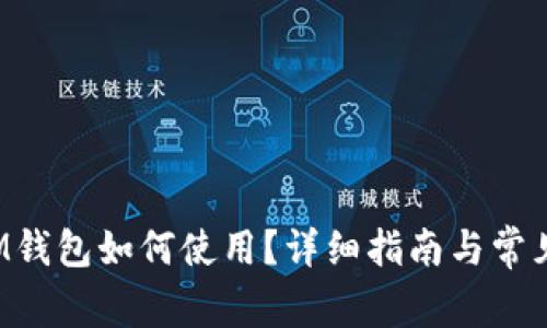 Tezos链IM钱包如何使用？详细指南与常见问题解答