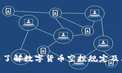 : 深入了解数字货币空投规定及其影响