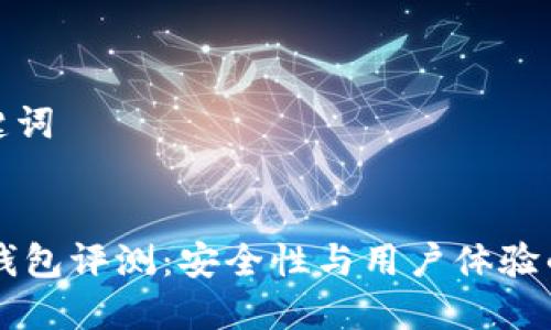 思考和关键词

:
IM以太坊钱包评测：安全性与用户体验的完美结合