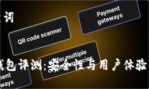 思考和关键词

:
IM以太坊钱包评测：安全性与用户体验的完美结合