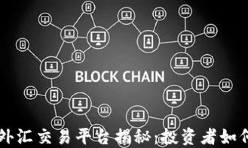 
黄金数字货币外汇交易平台揭秘：投资者如何选择最佳平台