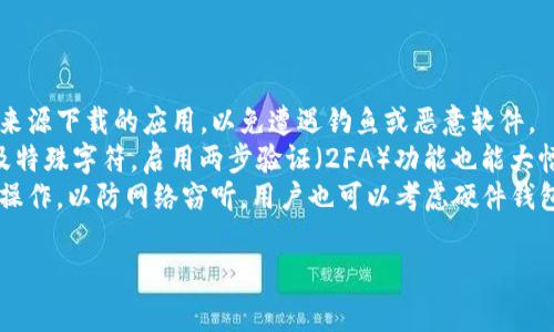 为了将U（通常指的是Tether（USDT）等稳定币）提到IM钱包，您通常需要按以下步骤进行操作。不过具体步骤可能因IM钱包的实际版本和支持的币种而略有不同。以下是一般性的步骤：

1. **注册和登录IM钱包**：
   - 如果尚未注册IM钱包，您需要下载并安装IM钱包应用程序，按照指引完成注册流程并登录账户。

2. **备份助记词**：
   - 确保在创建钱包时备份好助记词，这对于找回钱包和恢复账户至关重要。

3. **获取钱包地址**：
   - 在IM钱包中找到“资产”或“收款”选项，选择您要接收的币种（比如USDT）。此时，钱包将生成一个用于接收的地址。

4. **从其他钱包转账**：
   - 如果您在其他钱包（如交易所或另一种钱包）中拥有U币，您需要选择“提现”或“转账”功能。
   - 输入IM钱包提供的接收地址，确认您选择的币种正确（如USDT），并进行转账。
   - 注意交易的手续费和处理时间。

5. **确认到账**：
   - 一旦完成转账，请在IM钱包中查看您的资产，确认U币已经到账。

### 常见问题

#### 1. 如何确定IM钱包支持哪些币种？
IM钱包支持的币种通常可以在其官方网站或应用程序的“资产”部分找到。许多钱包会列出它们支持的所有数字货币和代币。您还可以在钱包的更新日志中找到支持的新币种信息。确保您的IM钱包版本是最新的，因为钱包开发者会定期更新以支持新币种。
如果您想要支持某种特定的币种，请先做一些研究。您可以通过IM钱包的客户服务或社区论坛询问其他用户，看看其他人是否成功使用IM钱包进行那种币种的操作。对于某些新发行的代币，可能需要在IM钱包内手动添加代币合约地址。

#### 2. 转账U币时需要注意什么？
转账U币时，需要注意几个关键细节。首先，确保您输入的接收地址是正确的。一个错误的地址可能导致资金丢失，无法找回。许多钱包会提供一个二维码，可以通过扫描来减少输入错误的风险。其次，关注转账网络的状态，不同币种可能使用不同的区块链，转账速度可能有所不同。同时，确认您是否已经支付了足够的网络手续费。手续费不足可能导致交易被延迟或失败。
此外，在进行大额转账时，可以先进行小额测试转账，以确保一切正常。确保您的钱包中拥有足够的资金来支付手续费。在转账确认前，仔细检查所有信息，以避免任何错误。对于首次使用新钱包的用户，最好先熟悉一下界面和操作，以减少出错的概率。

#### 3. 如果转账失败，我该如何处理？
在加密货币交易中，转账失败可能会由于多种原因发生，如手续费不足、网络拥堵等。如果转账失败，首先，请确认您在钱包中的余额是否足够，确保网络费被合理设定。然后，您可以查看钱包或交易所的状态，确认是否存在网络问题。
如果您在转账时收到错误提示，请仔细阅读该错误信息，通常它会提供关于如何解决问题的线索。查看您的交易记录，如果该笔交易在区块链上显示为已记录但未成功到账，请确认交易的状态。如果交易被标记为“待确认”状态，可能需要耐心等待网络拥堵的情况得到解决。
在某些情况下，您可能需要联系钱包的客户支持团队，提供交易ID和其他相关信息，寻求帮助。如果您在交易所进行转账，您也可以联系其支持团队以获得帮助。

#### 4. IM钱包的安全性如何保障？
IM钱包的安全性对于用户非常重要，因此了解其安全措施是至关重要的。最初，确保您使用的是官方网站或经过验证的应用程序下载IM钱包。避免使用从不可靠来源下载的应用，以免遭遇钓鱼或恶意软件。
IM钱包通常会提供多重认证选项，比如手机验证码和电子邮件验证，以增强账户的安全性。用户也应该定期更换密码，并使用强密码组合，尽可能使用字母、数字及特殊字符。启用两步验证（2FA）功能也能大幅提高账户安全性。
除了软件安全外，建议用户定期备份钱包数据，特别是助记词或私钥。这些信息一旦丢失，将无法回复钱包内的资产。同时，尽量避免在公共Wi-Fi环境中进行敏感操作，以防网络窃听。用户也可以考虑硬件钱包，将大额资金保存在离线设备中，以降低被盗风险。

以上是如何将U币提到IM钱包的详细步骤和可能的相关问题，希望能对您有所帮助！如果您还有其他问题，请随时问我。