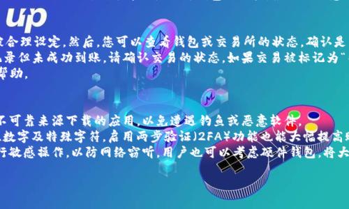 为了将U（通常指的是Tether（USDT）等稳定币）提到IM钱包，您通常需要按以下步骤进行操作。不过具体步骤可能因IM钱包的实际版本和支持的币种而略有不同。以下是一般性的步骤：

1. **注册和登录IM钱包**：
   - 如果尚未注册IM钱包，您需要下载并安装IM钱包应用程序，按照指引完成注册流程并登录账户。

2. **备份助记词**：
   - 确保在创建钱包时备份好助记词，这对于找回钱包和恢复账户至关重要。

3. **获取钱包地址**：
   - 在IM钱包中找到“资产”或“收款”选项，选择您要接收的币种（比如USDT）。此时，钱包将生成一个用于接收的地址。

4. **从其他钱包转账**：
   - 如果您在其他钱包（如交易所或另一种钱包）中拥有U币，您需要选择“提现”或“转账”功能。
   - 输入IM钱包提供的接收地址，确认您选择的币种正确（如USDT），并进行转账。
   - 注意交易的手续费和处理时间。

5. **确认到账**：
   - 一旦完成转账，请在IM钱包中查看您的资产，确认U币已经到账。

### 常见问题

#### 1. 如何确定IM钱包支持哪些币种？
IM钱包支持的币种通常可以在其官方网站或应用程序的“资产”部分找到。许多钱包会列出它们支持的所有数字货币和代币。您还可以在钱包的更新日志中找到支持的新币种信息。确保您的IM钱包版本是最新的，因为钱包开发者会定期更新以支持新币种。
如果您想要支持某种特定的币种，请先做一些研究。您可以通过IM钱包的客户服务或社区论坛询问其他用户，看看其他人是否成功使用IM钱包进行那种币种的操作。对于某些新发行的代币，可能需要在IM钱包内手动添加代币合约地址。

#### 2. 转账U币时需要注意什么？
转账U币时，需要注意几个关键细节。首先，确保您输入的接收地址是正确的。一个错误的地址可能导致资金丢失，无法找回。许多钱包会提供一个二维码，可以通过扫描来减少输入错误的风险。其次，关注转账网络的状态，不同币种可能使用不同的区块链，转账速度可能有所不同。同时，确认您是否已经支付了足够的网络手续费。手续费不足可能导致交易被延迟或失败。
此外，在进行大额转账时，可以先进行小额测试转账，以确保一切正常。确保您的钱包中拥有足够的资金来支付手续费。在转账确认前，仔细检查所有信息，以避免任何错误。对于首次使用新钱包的用户，最好先熟悉一下界面和操作，以减少出错的概率。

#### 3. 如果转账失败，我该如何处理？
在加密货币交易中，转账失败可能会由于多种原因发生，如手续费不足、网络拥堵等。如果转账失败，首先，请确认您在钱包中的余额是否足够，确保网络费被合理设定。然后，您可以查看钱包或交易所的状态，确认是否存在网络问题。
如果您在转账时收到错误提示，请仔细阅读该错误信息，通常它会提供关于如何解决问题的线索。查看您的交易记录，如果该笔交易在区块链上显示为已记录但未成功到账，请确认交易的状态。如果交易被标记为“待确认”状态，可能需要耐心等待网络拥堵的情况得到解决。
在某些情况下，您可能需要联系钱包的客户支持团队，提供交易ID和其他相关信息，寻求帮助。如果您在交易所进行转账，您也可以联系其支持团队以获得帮助。

#### 4. IM钱包的安全性如何保障？
IM钱包的安全性对于用户非常重要，因此了解其安全措施是至关重要的。最初，确保您使用的是官方网站或经过验证的应用程序下载IM钱包。避免使用从不可靠来源下载的应用，以免遭遇钓鱼或恶意软件。
IM钱包通常会提供多重认证选项，比如手机验证码和电子邮件验证，以增强账户的安全性。用户也应该定期更换密码，并使用强密码组合，尽可能使用字母、数字及特殊字符。启用两步验证（2FA）功能也能大幅提高账户安全性。
除了软件安全外，建议用户定期备份钱包数据，特别是助记词或私钥。这些信息一旦丢失，将无法回复钱包内的资产。同时，尽量避免在公共Wi-Fi环境中进行敏感操作，以防网络窃听。用户也可以考虑硬件钱包，将大额资金保存在离线设备中，以降低被盗风险。

以上是如何将U币提到IM钱包的详细步骤和可能的相关问题，希望能对您有所帮助！如果您还有其他问题，请随时问我。