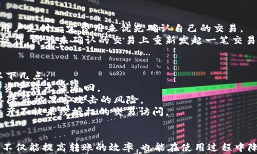 
im钱包转账打包时间解析：影响因素与建议

关键词：
im钱包, 转账时间, 打包时间, 转账/guanjianci

什么是im钱包转账打包时间？
im钱包是一种便捷的数字钱包，用户可以通过它进行加密货币的存储和转账。在进行转账操作时，“打包时间”指的是系统需要用来将转账交易信息整合、确认并记录到区块链上的时间。这一过程通常包括交易的验证、收集和氛围交易费用等因素。

影响im钱包转账打包时间的因素
1. 网络拥堵：当区块链的使用量激增时，转账需要等待更长时间才能被打包。例如，比特币网络在高峰时段可能会面临拥堵，导致用户的转账请求排队，影响打包时间。
2. 交易费用：用户选择的交易费用也是一个重要因素。通常情况下，出价更高的手续费会使您的交易更快被矿工确认，因为矿工优先处理高费用的交易。
3. 区块时间：im钱包使用的加密货币区块链的区块生成时间也会影响打包时间。例如，以太坊的区块时间约为15秒，而比特币的区块时间则为10分钟。
4. 交易复杂性：如果交易涉及多重签名或需要额外验证，处理时间会增加，导致打包时间延长。

如何im钱包转账的打包时间？
1. 选择合适的交易费用：根据当前网络状况调整您的交易费用，使用钱包中提供的建议费用功能。通常选择中等偏高的费用能显著提高打包速度。
2. 避开高峰期：观察网络使用情况，选择在人少的时段进行转账，从而减少因拥堵导致的延迟。
3. 使用代币交换：有些情况下，可以通过高效的代币交换平台来快速转换资产，避免链上转账延迟。
4. 使用快速转账功能：某些im钱包或币种提供快转功能，尽管这可能需要额外的费用，但可以大大缩短等待时间。

如何查看im钱包转账的打包状态？
用户可以通过区块链浏览器查看交易状态。每个交易会被分配一个独特的交易哈希，将这个哈希输入到区块链浏览器中，您可以查看该转账的确认状态、打包时间以及当前的网络状况等信息。

常见问题解答

1. im钱包的打包时间一般需要多久？
im钱包的打包时间会因多种因素而异，一般来说，正常情况下，如果网络没有拥堵，一个交易的打包时间可能在几秒到几分钟之间。但在网络繁忙时，这个时间可能会延长至数小时。
例如，在比特币网络，低费用的交易可能需要在网络高峰时等候较长时间。通常建议用户在交易时查看网络状况，并根据建议费用调整自己的期望时间。

2. 如何判断当前网络的拥堵程度？
要判断当前网络的拥堵程度，可以参考一些加密货币相关的网站和工具，它们通常会显示当前未确认交易的数量、手续费的推荐范围等信息。查看这些数据可以帮助用户做出更好的决策，自己的交易费用。
例如，网站如“Blockchain.info”或“BitInfoCharts”等都会实时更新网络状况，并显示当前一般推荐的交易费用，这可以作为用户设定自己费用的参考。

3. 如果交易长时间未确认，应该如何处理？
如果交易长时间未确认，用户可以尝试使用“交易加速器”服务。这些服务通常由多个矿池提供，允许用户支付一定费用来优先确认自己的交易。
此外，如果您的交易费用设置得比较低，同时网络已经恢复正常，您还可以选择进行“替代费用交易”操作，即在未确认的交易上重新发起一笔交易，而这笔交易使用更高的费用来提升确认速度。

4. im钱包转账有风险吗？如何规避？
转账过程中存在一些风险，比如交易信息被恶意篡改、发错地址等。因此，用户在进行交易时需确保以下几点：
1. 确认地址：在发起转账前，请务必仔细核对收款方地址。如果地址填写错误，一旦完成转账，所发的资产将无法追回。
2. 使用安全的网络连接：在进行转账时，建议使用安全的网络环境，避免在公共Wi-Fi环境下操作，以降低被黑客攻击的风险。
3. 设置双重验证：确保你的im钱包启用了双重验证（2FA），增加一个额外的安全层，从而保护你的资产不被未经授权的交易访问。
4. 定期备份钱包信息：定期备份钱包数据，并妥善保存密钥和密码，以防丢失或泄露。

总结来说，im钱包的转账打包时间在一定程度上影响着用户的使用体验。通过了解和转账过程，用户不仅能提高转账的效率，也能在使用过程中降低潜在的风险。