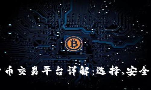 区块链数字货币交易平台详解：选择、安全性与未来趋势