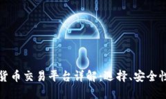 区块链数字货币交易平台