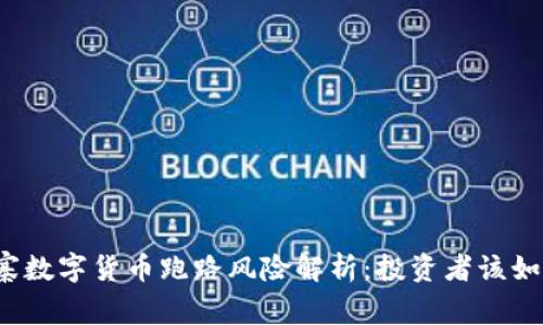  柬埔寨数字货币跑路风险解析：投资者该如何防范