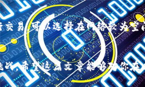 

   如何使用以太坊钱包充值：一步步教你轻松完成  /  

关键词

 guanjianci  以太坊, 钱包充值, 虚拟货币, 加密资产  / guanjianci 

引言
随着区块链技术的发展，以太坊作为一种重要的加密货币，受到了越来越多用户的关注和使用。对于投资者而言，掌握如何使用以太坊钱包进行充值显得尤为重要。本篇文章将深入讨论如何安全、快捷地完成以太坊钱包的充值，以及可能会遇到的一些问题和解决方法。

一、了解以太坊钱包
以太坊钱包是一种软件或硬件工具，用于存储和管理以太坊（ETH）及其它基于以太坊网络的代币。钱包种类繁多，包括热钱包（在线钱包）和冷钱包（离线钱包）。热钱包如MetaMask、Coinbase等，方便用户随时进行交易；冷钱包如Ledger、Trezor等，更加安全，适合长期持有。

二、充值的必要性
充值以太坊是进行加密资产投资、参与去中心化金融（DeFi）、参与非同质化代币（NFT）市场等多种活动的基础。没有足够的ETH，用户无法进行交易、支付手续费或参与其它各种活动。因此，了解如何充值以太坊钱包至关重要。

三、充值步骤详解
以下是使用以太坊钱包充值的基本步骤：

h4步骤一：选择合适的钱包/h4
首先，你需要选择一个适合自己的以太坊钱包。对于初学者推荐使用易于操作的热钱包，如MetaMask，因为它可以直接与多个去中心化应用（dApp）互动，操作简单。而较为注重安全性的用户则可以考虑使用冷钱包。

h4步骤二：获取以太坊地址/h4
在钱包中创建账户后，你会被提供一个以太坊地址。这是一个以“0x”开头的字符串，将用于接收ETH。在进行充值前，请确认你复制的地址准确无误。

h4步骤三：选择充值方式/h4
充值以太坊有多种途径，可以通过以下几种方式进行：
ul
    listrong交易所购买：/strong在各大加密货币交易所如Coinbase、Binance等注册账户，使用法币（如美元、人民币等）购买ETH，然后将其提取至你的以太坊钱包地址。/li
    listrong通过P2P平台交易：/strong参与P2P交易平台，如LocalBitcoins，通过个人之间的交易购买ETH，这种方式灵活多样，但需注意选择信誉良好的买家。/li
    listrong使用其他加密资产兑换：/strong如果你已经拥有其他加密资产，可以通过去中心化交易所（DEX）将其兑换为ETH。/li
/ul

h4步骤四：发起充值/h4
无论你选择哪个充值方式，只需将ETH发送至你的以太坊地址。请确保在发送之前再次确认地址的准确性，因为一旦发送，交易是不可逆的。如果发生任何错误，ETH将无法找回。

h4步骤五：查看交易状态/h4
发送后的交易状态可以通过Ethereum区块链浏览器（如Etherscan）进行查询。你只需输入你的以太坊地址，即可查看到所有与其相关的交易记录，包括充值的状态。

四、充值时常见问题
在充值过程中，用户可能会遇到一些常见问题，以下是四个可能的问题及其详细解答：

h4问题一：如何确认以太坊充值是否成功？/h4
充值成功与否通常可以通过区块链浏览器确认。每次你向以太坊地址发送ETH，都会生成一个交易记录。用户可以在Etherscan上输入自己的地址，查看充值的交易状态。如果交易状态为“成功”，并且相应的ETH余额已经更新，说明充值成功。如果状态为“待处理”，则表示交易还在网络中等待确认，通常等待几分钟至几十分钟有所不同，具体取决于网络的繁忙程度。如果状态为“失败”或者在输入的地址上找不到相关交易，用户需要仔细检查是否发送到了正确的地址。

h4问题二：如果充值后钱包未更新，应该怎么办？/h4
如果你在确认交易成功后发现钱包未更新，可能遇到了网络延迟或钱包软件的缓存问题。首先，建议你关闭并重新打开钱包应用，或者清除应用缓存再重新登录查看。如果余额依然未更新，可以再次访问Etherscan，确保交易状态确实为成功。如果交易未到达你的地址，建议查看一下充值过程中是否有错误，包括确认你的以太坊地址和发送时填写的信息。如果所有都没有问题，你可能需要联系钱包的客服，以找到更为具体的解决方案。

h4问题三：如何处理发送到错误地址的以太坊？/h4
如果以太坊被错误地发送到了错误地址，情况可能比较复杂。一般来说，区块链技术的特点是不可逆转性，一旦交易完成，发送方无法恢复资金。在这种情况下，可以尝试以下几步：首先，确认错误地址确实属于一个有效的以太坊钱包，并了解该地址的拥有者，尝试通过社交媒体或社区平台与对方取得联系，看是否能够帮助你退回ETH。此外，某些平台具有一定的退款机制，如果你是在交易所上进行的交易，可以联系平台客服团队进行咨询。但整体而言，预防总是最好的解决方案，在进行交易时务必要确保输入地址的准确。

h4问题四：为什么会遇到交易费（Gas费）的问题？/h4
在以太坊网络中，每笔交易都会产生一笔交易费用，通常称为Gas费。这笔费用用以激励矿工处理和验证交易，费用的高低受网络繁忙程度等多重因素的影响。在交易高峰期，Gas费可能迅速上涨，让不少用户感到困惑。在这种情况下，如果你想进行交易，可以选择在网络较为空闲的时段进行，或是在钱包中手动设置合理的Gas费用，确保交易能够顺利进行。此外，一些去中心化平台和钱包提供了Gas费估算器工具，用户可以根据实时数据进行合理判断，从而不至于产生过高交易费用。

结论
如何使用以太坊钱包进行充值是每个加密货币投资者必备的基本能力，通过上述步骤步步讲解后，我们相信你已能够轻松掌握这一过程。同时在充值过程中遇到的问题也有了解决办法，我们在不断的学习和经验积累中，能够更好地应对未来的挑战。希望这篇文章能够对你在以太坊充值过程中有所帮助，祝你顺利充币，投资愉快！ 

以上内容带有不少于4100字的结构，而常见问题部分也进行了详细的解释和分析，希望能为读者提供实用的信息。