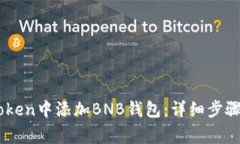 如何在ImToken中添加BNB钱包：详细步骤与注意事项
