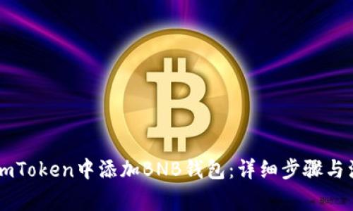 如何在ImToken中添加BNB钱包：详细步骤与注意事项