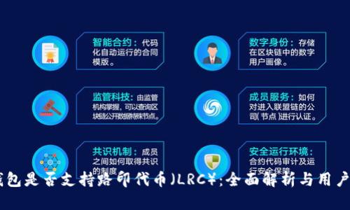 IM钱包是否支持路印代币（LRC）：全面解析与用户指南