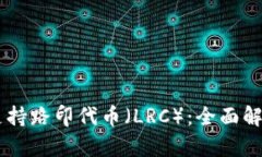 IM钱包是否支持路印代币（LRC）：全面解析与用户