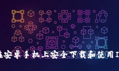 如何在安卓手机上安全下载和使用IM钱包