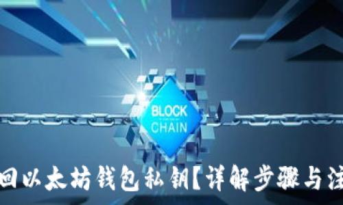   
如何找回以太坊钱包私钥？详解步骤与注意事项