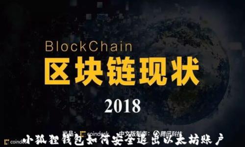 
小狐狸钱包如何安全退出以太坊账户